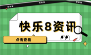 快樂8